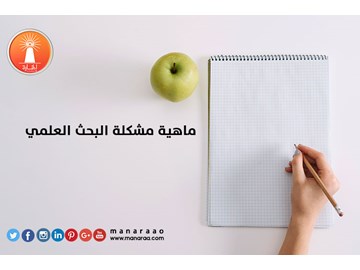 ماهي مشكلة البحث العلمي