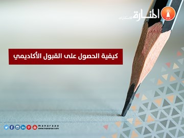 كيفية الحصول على القبول الأكاديمي