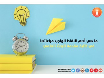 أهم النقاط الواجب مراعاتها في كتابة مقدمة البحث 