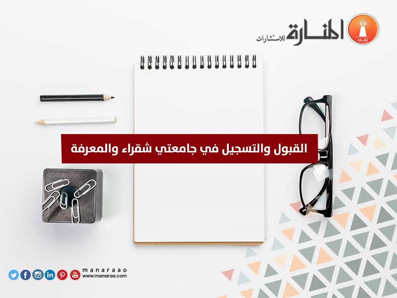 القبول والتسجيل في جامعتي شقراء والمعرفة