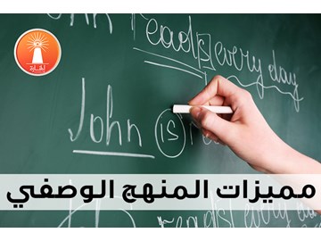 ماهية مميزات المنهج الوصفي