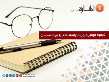 كيفية توفير قبول الدراسات العليا (مرحلة الماجستير)