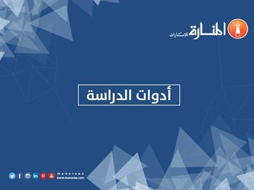 أدوات الدراسة [الملاحظة - الاختبار]