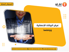 عرض البيانات الإحصائية ووصفها