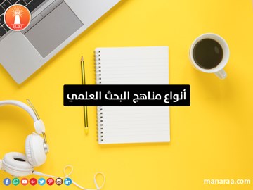 أنواع مناهج البحث العلمي [محدث]