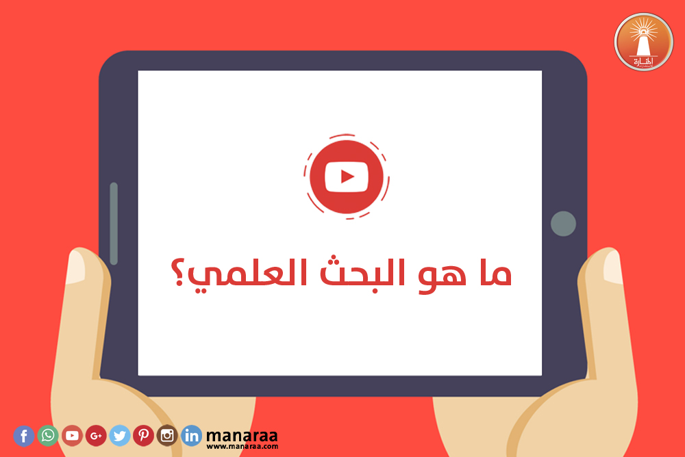 فيديو : ما هو البحث العلمي؟ [محدث]