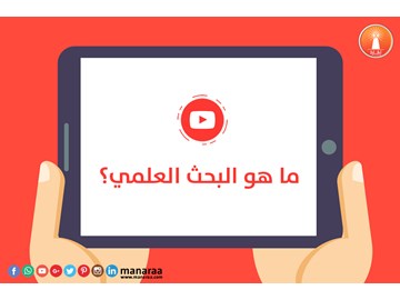 فيديو : ما هو البحث العلمي؟ [محدث]