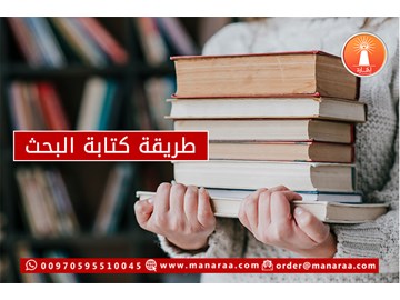 طريقة كتابة البحث العلمي