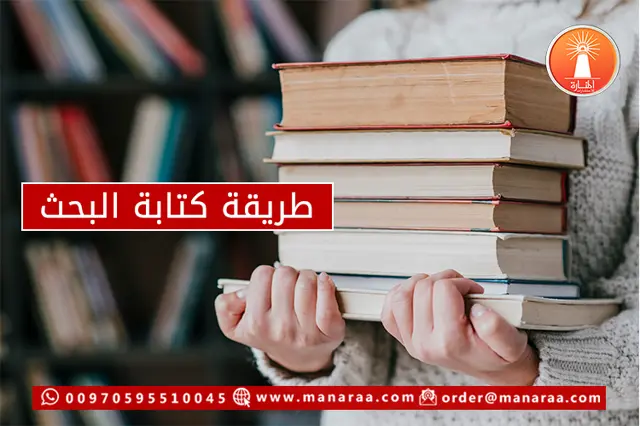 طريقة كتابة البحث العلمي