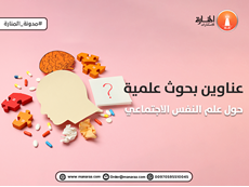 عناوين بحوث علمية حول علم النفس الاجتماعي