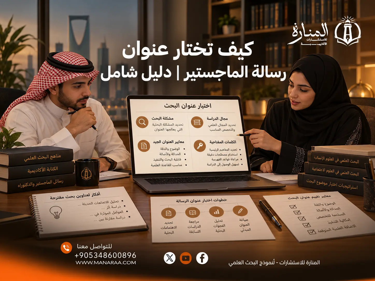 كيف تختار عنوان رسالة الماجستير: دليلك الشامل خطوة بخطوة