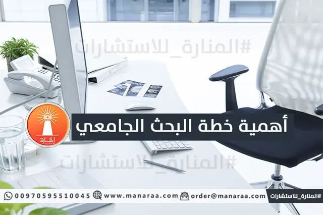 أهمية خطة البحث العلمي الجامعي