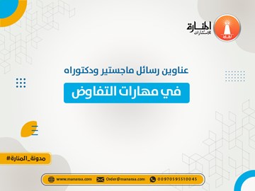 عناوين رسائل ماجستير ودكتوراه في مهارات التفاوض