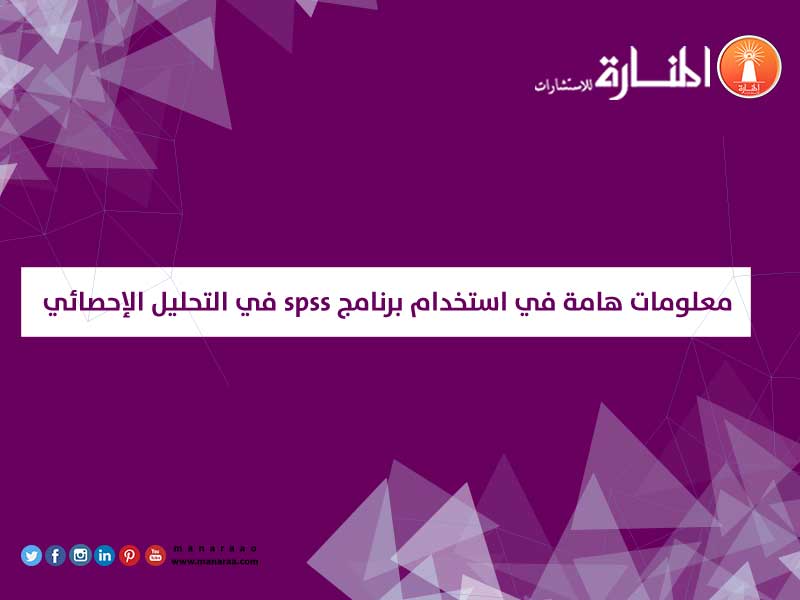 استخدام برنامج SPSS في التحليل الإحصائي