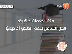 مكتبة خدمات طلابية: الحل الشامل لدعم الطلاب أكاديميًا