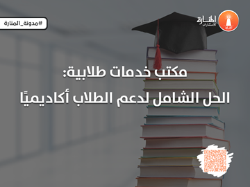 مكتبة خدمات طلابية: الحل الشامل لدعم الطلاب أكاديميًا