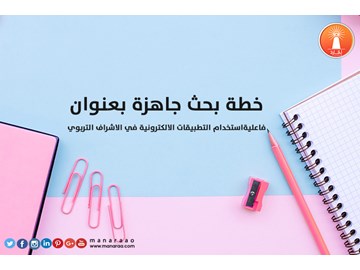 خطة بحث: التطبيقات الالكترونية في الاشراف التربوي