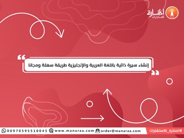 إنشاء سيرة ذاتية باللغة العربية والإنجليزية