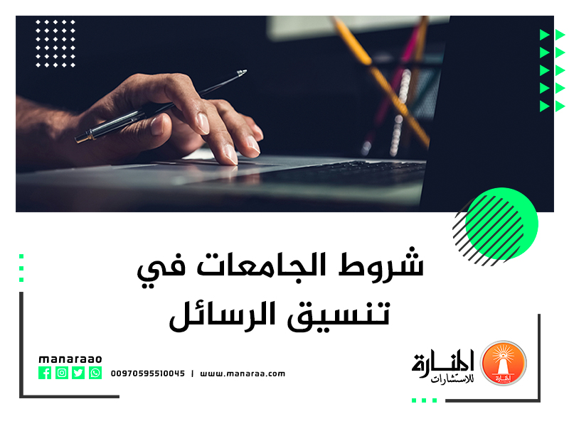 شروط الجامعات في تنسيق الرسائل