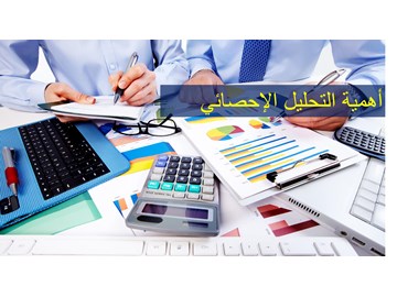  أهمية التحليل الإحصائي