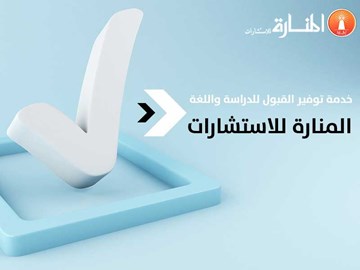 خدمة توفير القبول للدراسة واللغة