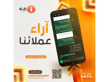 آراء عملائنا تنسج حكاية تميّزنا في المنارة للاستشارات.