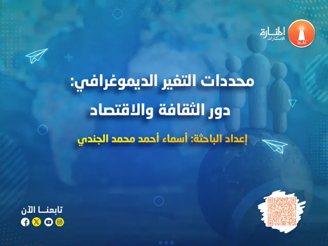 محددات التغير الديموغرافي: دور الثقافة والاقتصاد