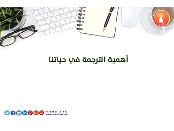 أهمية الترجمة