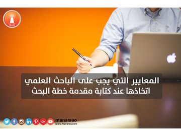 معايير كتابة مقدمة خطة بحث علمي