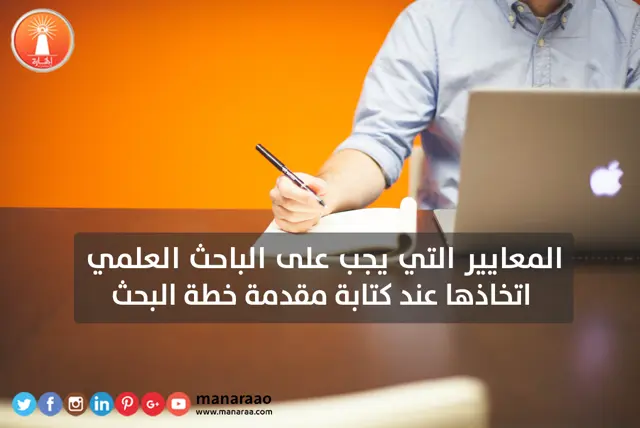 معايير كتابة مقدمة خطة بحث علمي