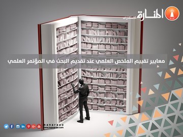 معايير تقييم الملخص عند تقديم البحث في المؤتمرات