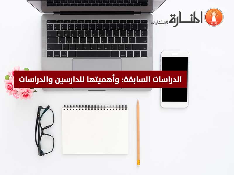 الدراسات السابقة وأهميتها للدارسين والدراسات