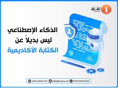 الذكاء الإصطناعي ليس بديلاً عن الكتابة الأكاديمية