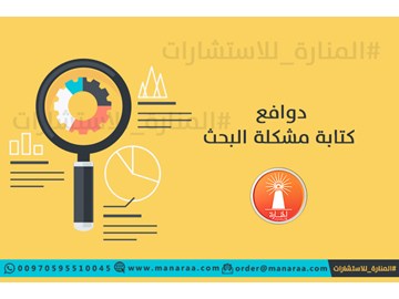 دوافع كتابة مشكلة البحث العلمي