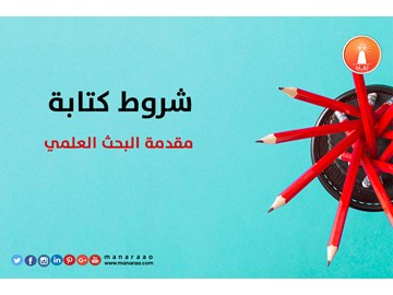 شروط كتابة مقدمة البحث العلمي