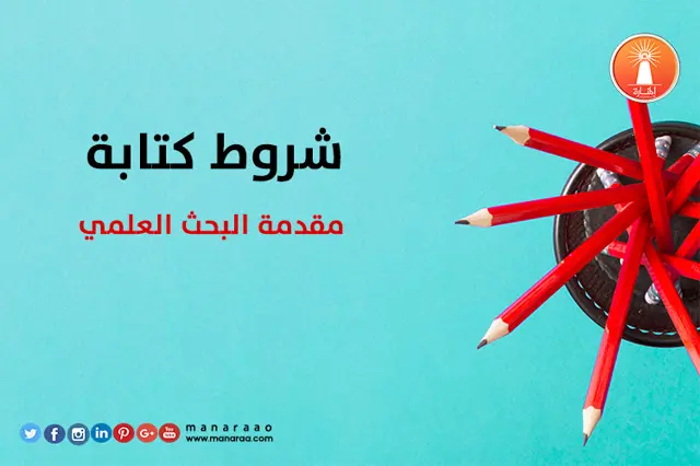 شروط كتابة مقدمة البحث العلمي