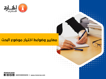 معايير وضوابط اختيار موضوع البحث