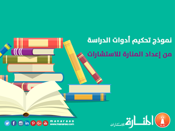 نموذج: تحكيم أدوات الدراسة (استبانة)