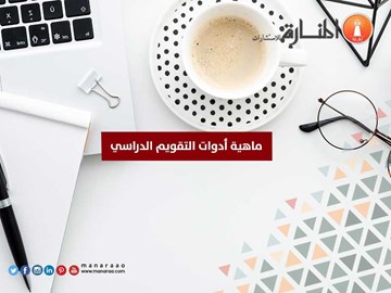 ماهية أدوات التقويم الدراسي