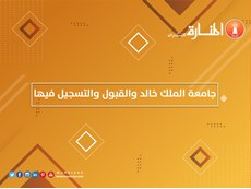 جامعة الملك خالد والقبول والتسجيل فيها