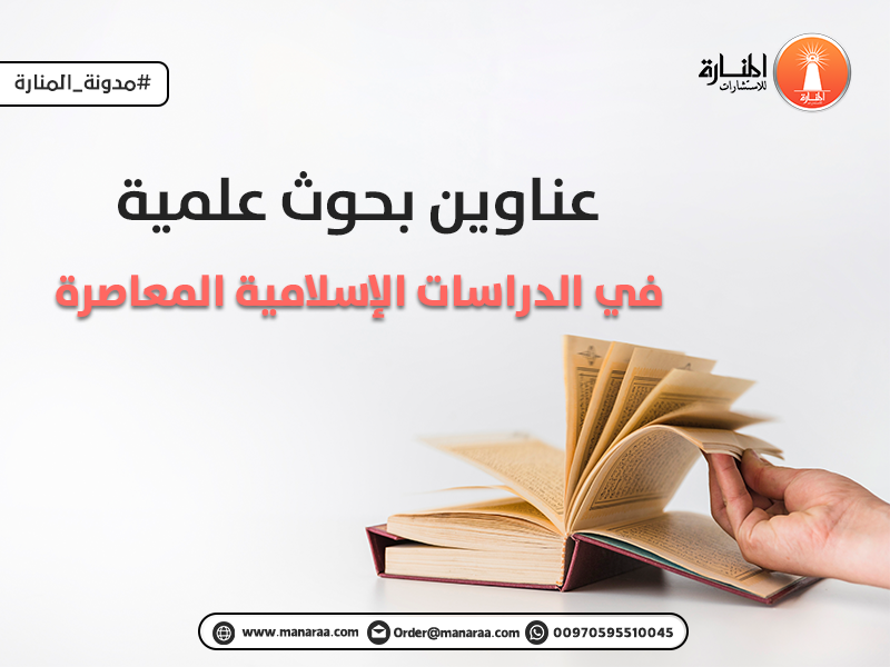 عناوين بحوث علمية في الدراسات الإسلامية المعاصرة