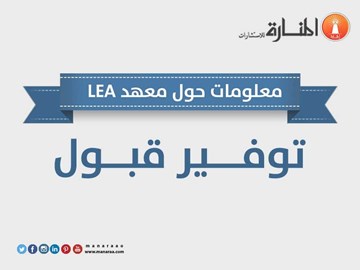 معلومات حول معهد LEA