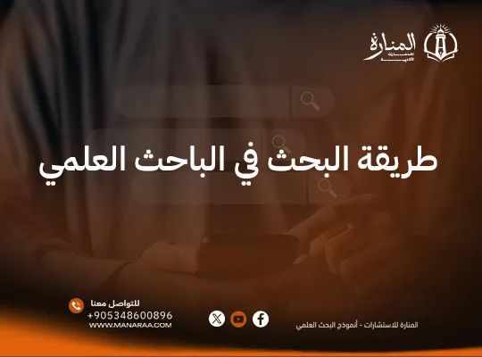 طريقة البحث في الباحث العلمي | دليل عملي