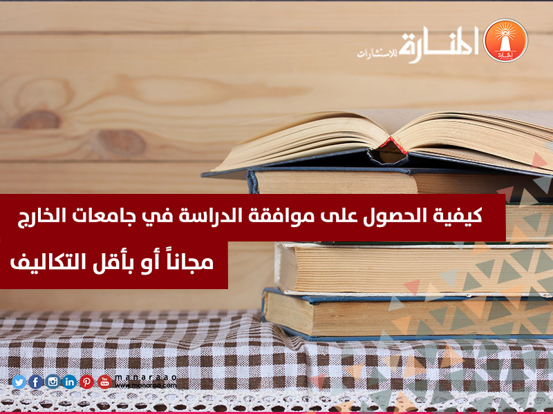 الحصول على موافقة الدراسة في جامعات الخارج