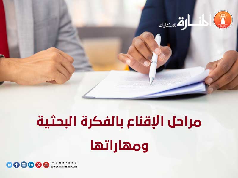 مراحل الإقناع بالفكرة البحثية ومهاراتها