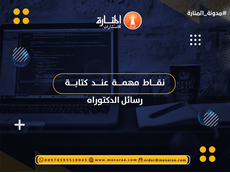 نقاط مهمة عند كتابة رسائل الدكتوراه