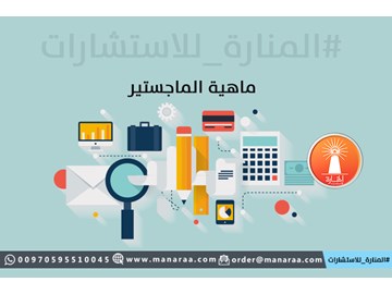 ماهية دراسة الماجستير 