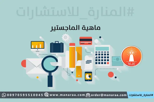 ماهية دراسة الماجستير 