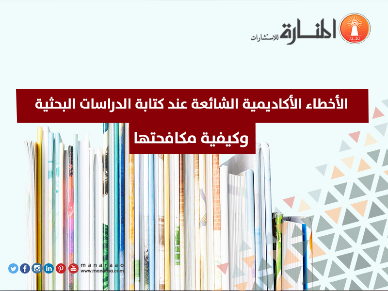 الأخطاء الشائعة عند كتابة الدراسات البحثية