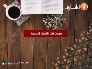 مجلات نشر الأبحاث العلمية